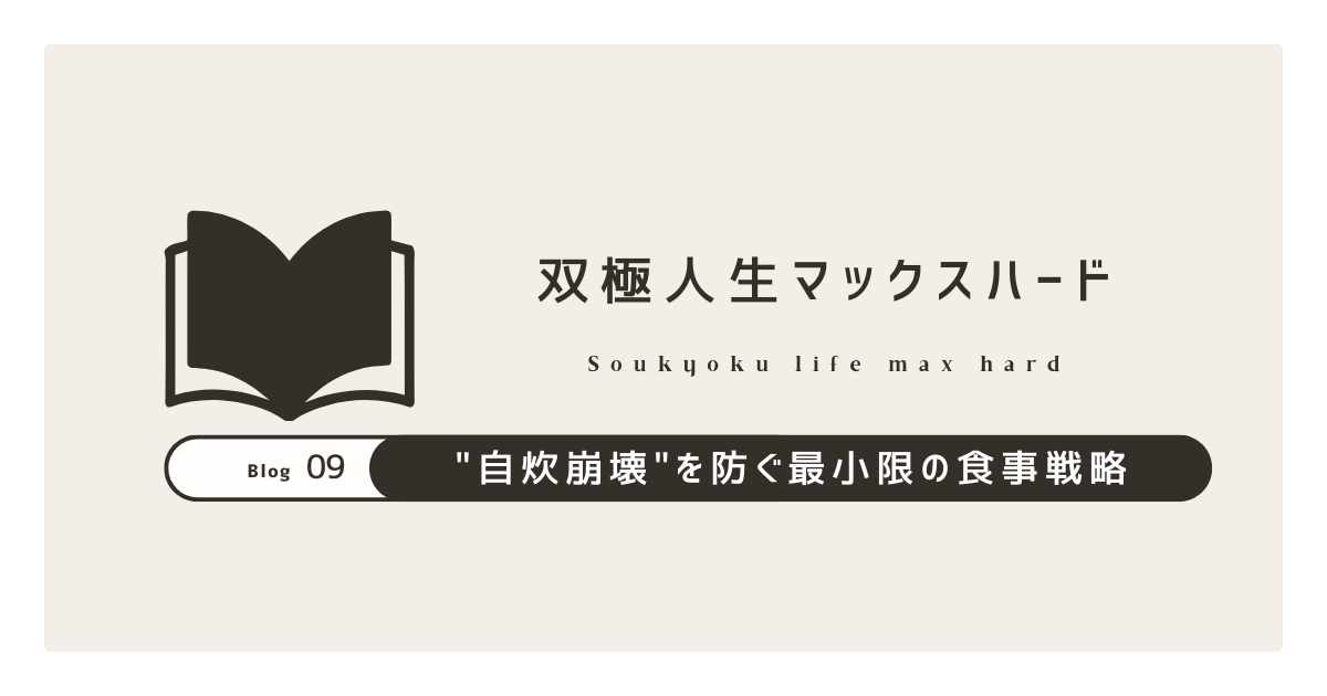 必要最低限で最大限の自炊